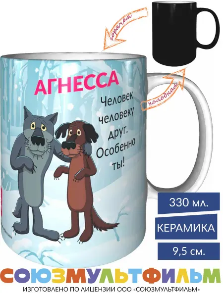MadePrint Кружка Агнесса - человек человеку друг - хамелеон