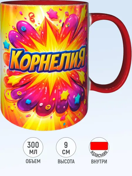 MadePrint Кружка с именем Корнелия - красная внутри и ручка