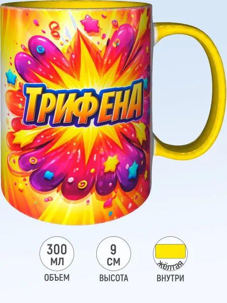 MadePrint Кружка с именем Трифена - желтая внутри и ручка