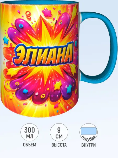 MadePrint Кружка с именем Элиана - голубая внутри и ручка