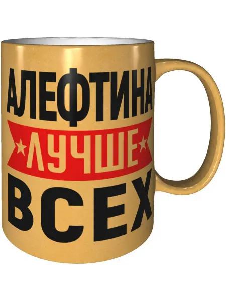 AV Podarki Кружка Алефтина лучше всех - золотистого цвета