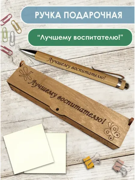 Woodenking Ручка подарочная в футляре воспитателю