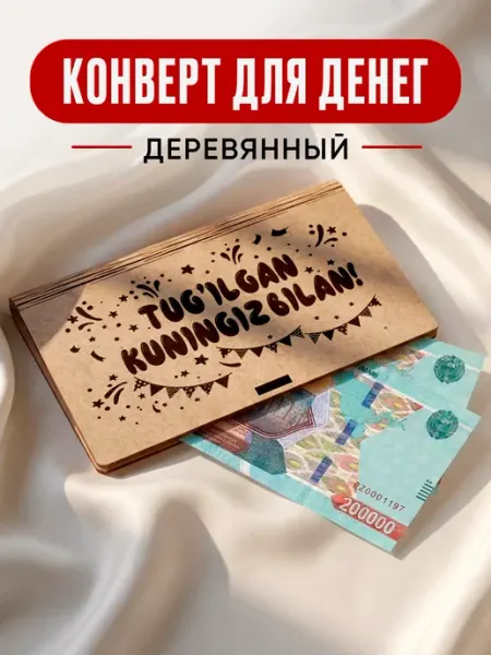 Купюрница - Открытка с днем рождения деревянная