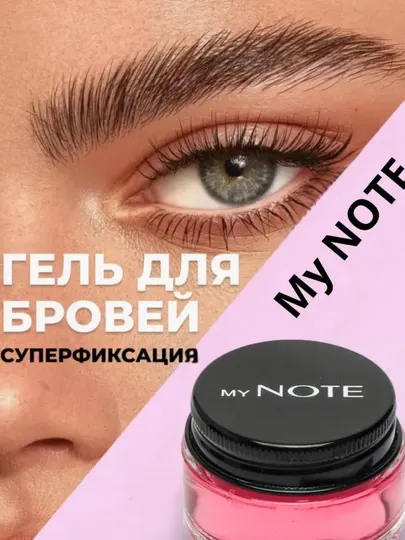 Фиксирующий гель для бровей Note, 3D форма