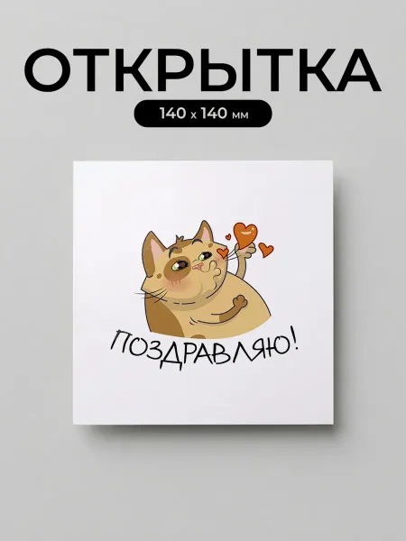 Открытка "поздравляю"