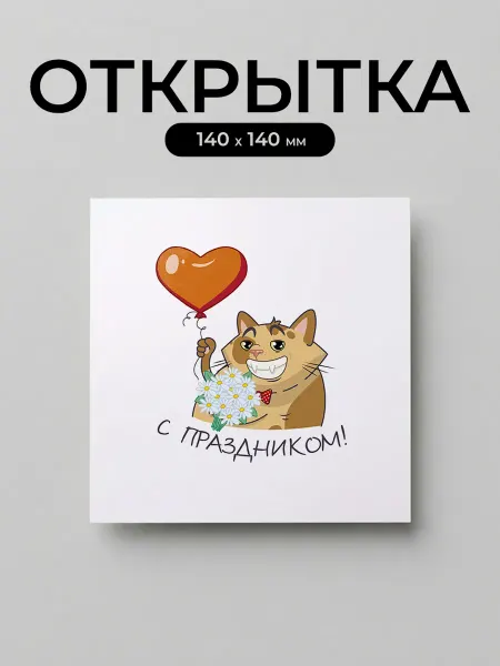 Открытка "с праздником"