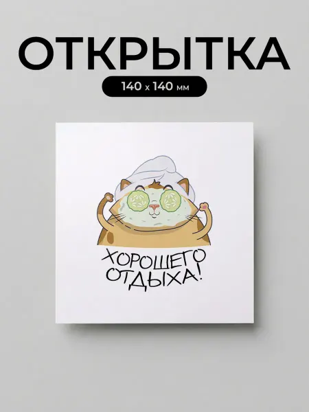 Открытка "хорошего отдыха"