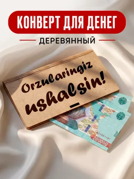 Конверт для денег подарочный