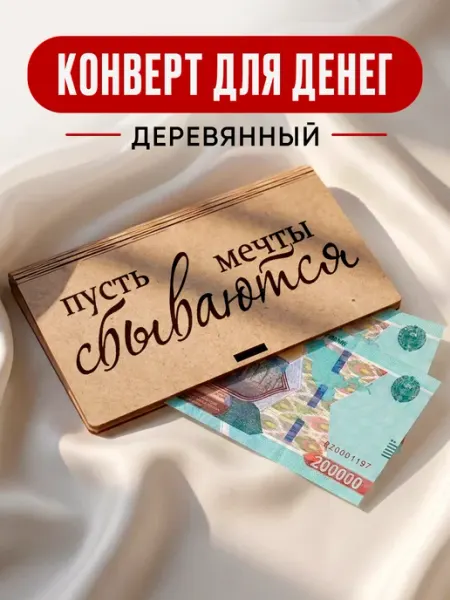 Конверт для денег подарочный
