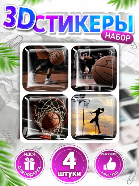 Only 3D 3D стикеры на телефон баскетбол спорт