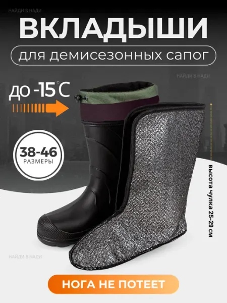 Нади обувь Вкладыши в сапоги фольгированные высокие