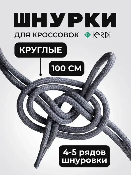 Шнурки для высоких кроссовок круглые 100 см