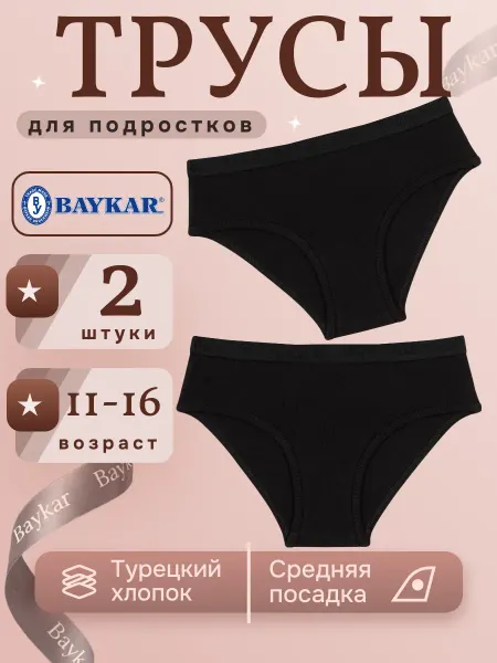 Baykar Трусы слипы черные для детей и подростков набор 2 шт