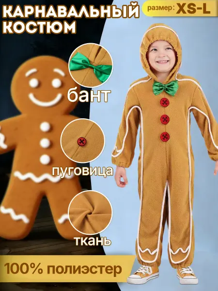 Карнавальный костюм Пряничный человечек