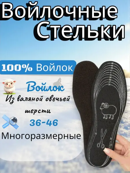 Войлочные стельки многоразмерный