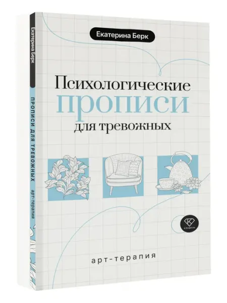 Издательство АСТ Психологические прописи для тревожных