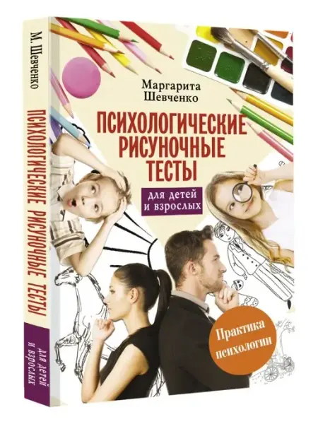Издательство АСТ Психологические рисуночные тесты для