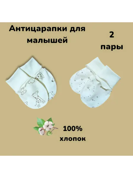 БуБуЛиК Антицарапки для новорожденных детей 2 пары