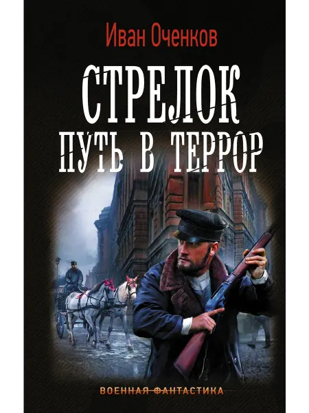 Издательство АСТ Стрелок. Путь в террор