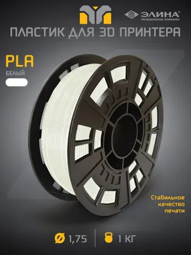 PLA белый пластик для 3D принтера, 1 кг