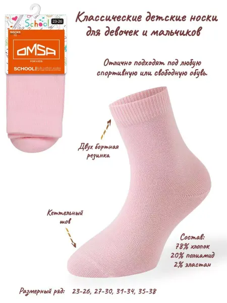 OMSA Детские носки