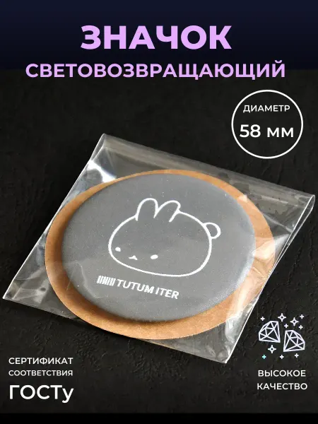 Безопасный путь Светоотражающий элемент значок няшка