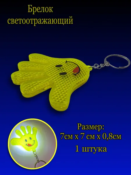 OlekonS Брелок светоотражающий
