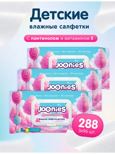 Joonies Детские влажные салфетки (0+) Marshmallow 96*3шт