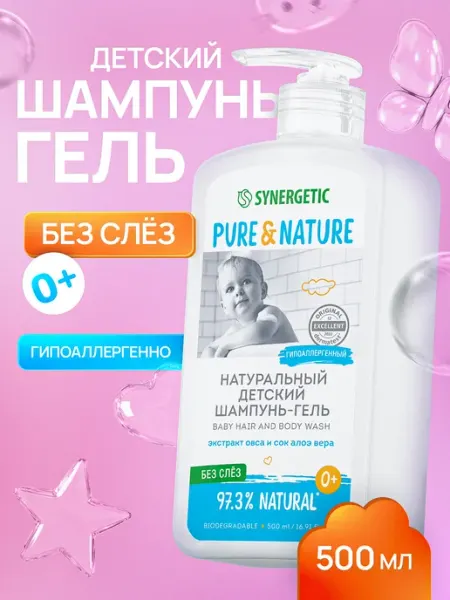 SYNERGETIC Детский шампунь гель для волос и тела 0+ "без слез" 500 мл
