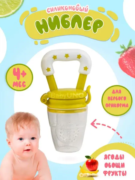 Babyuno Ниблер силиконовый для прикорма соска