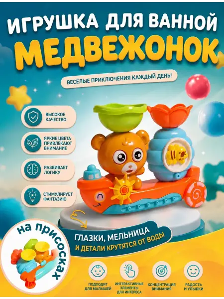Mr. Junior Игрушка детская для ванной Медвежонок