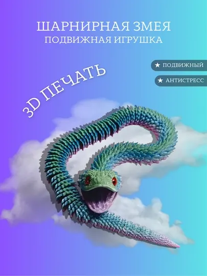 Шарнирная змея 3D — подвижная игрушка из PLA-пластика, антистресс фиджет