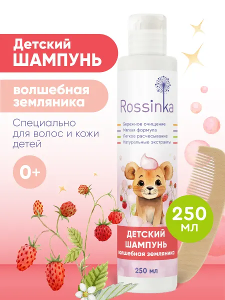 Rossinka Детский шампунь волшебная земляника
