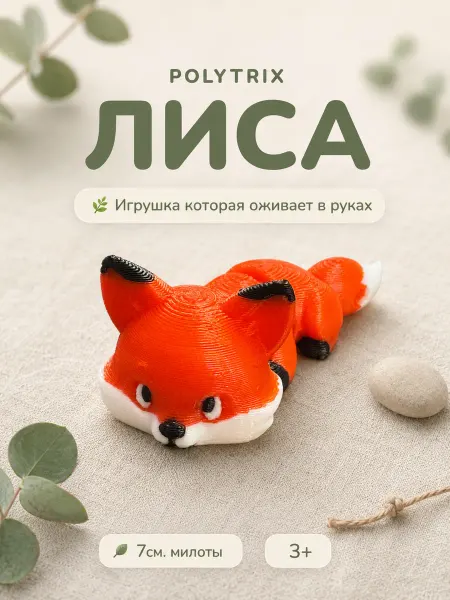 POLYTRIX Игрушка лиса антистресс подвижная 3D