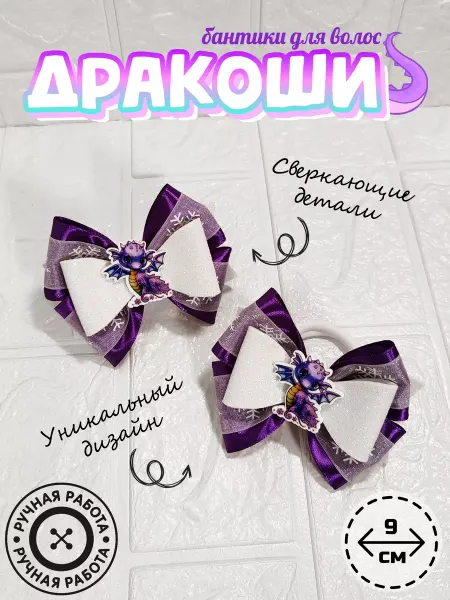 Лавка Валькирии Бантики "Драконы"