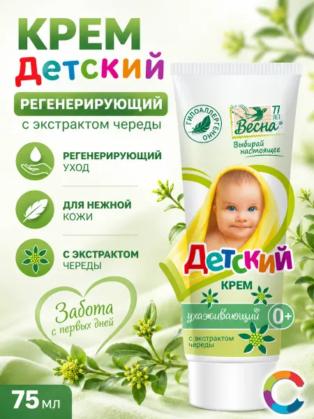 Весна Крем детский Регенерирующий с экстрактом череды 75мл