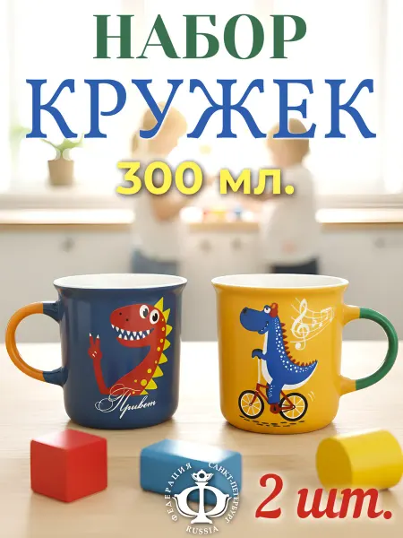 ФЕДЕРАЦИЯ Чашки детские набор,кружки для детей 2 шт,дракоша 300 мл