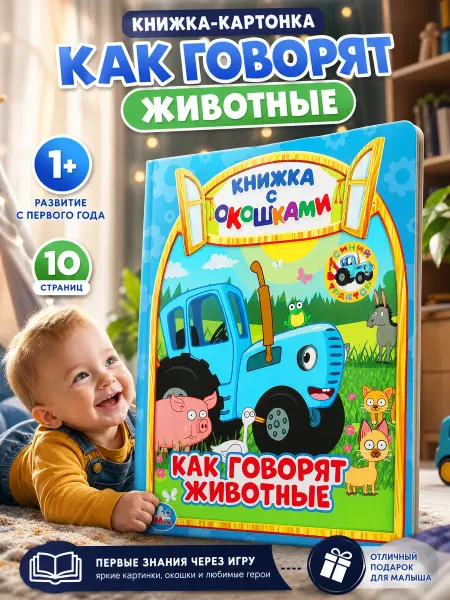 Умка Книжка с окошками синий трактор интерактивная для малышей