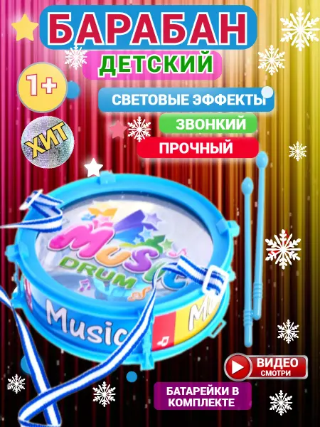 Южный город Барабан детский