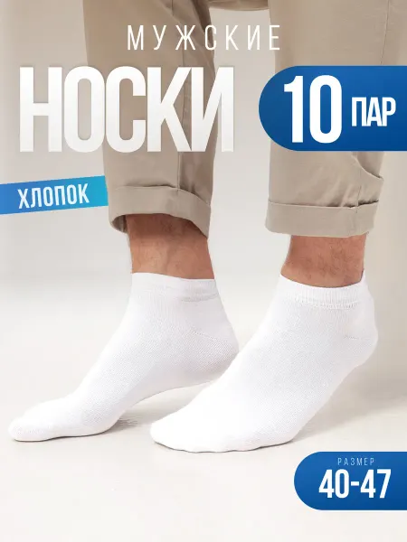 Новомосковский трикотаж Носки мужские набор 10 пар, укороченные, короткие