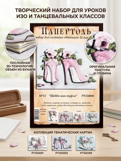 Папертоль набор для создания 3D картины Шебби шик. Туфли PT150090