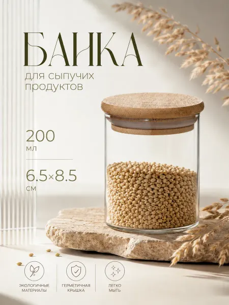 Банка для хранения стеклянная 200 мл "Эко" 6,5х8,5 см