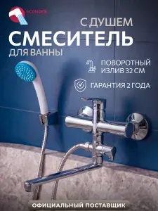 ECONOCE Смеситель для ванны с душем серия 580 EC0583