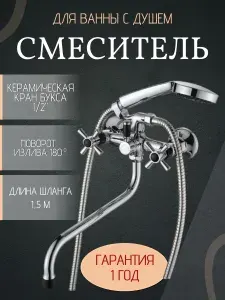 Ammore Смеситель A4782-1 для ванны и душа, хром