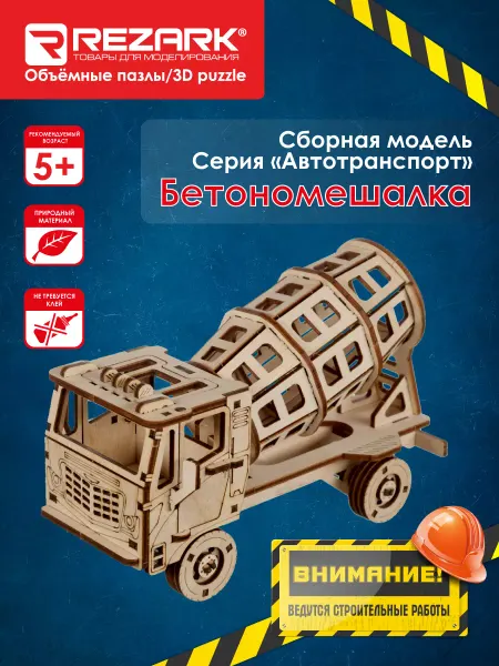 REZARK "REZARK" Пазл 3D Бетономешалка