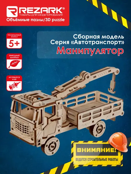 REZARK "REZARK" Пазл 3D Манипулятор