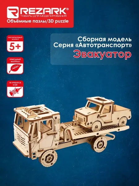 REZARK "REZARK" Пазл 3D фанера Эвакуатор