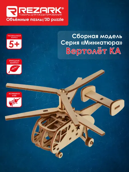 REZARK Сборная модель Пазл 3D Вертолет КА