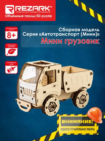 REZARK Сборные модели Пазл 3D фанера Мини грузовик