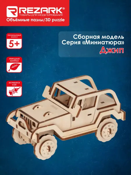 REZARK Сборная модель Пазл 3D Джип